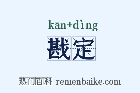 戡定是什么意思的图片